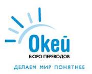 Услуги бюро переводов документов Окей