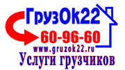 ГРУЗЧИКИ+ГРУЗОПЕРЕВОЗКИ. 8-952-007-0000