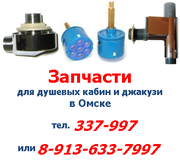 Запчасти для душевых кабин в Омске.