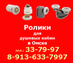 Ролики для душевой кабины в Омске.