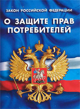 Защита прав потребителей