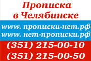 Прописка (регистрация) временная и постоянная