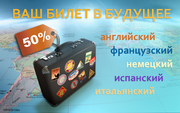 Скидка 5-% на обучение иностранному языку!