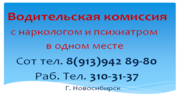 Водительская комиссия с нарк и психиатр в 89139428980 Нске