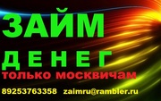 Деньги в Долг срочно Москва (10000 рублей без залога)