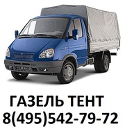 Газель тент