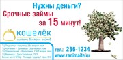 Быстрые займы! Думаете где взять денег?*