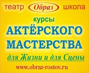 Курсы Актерского Мастерства для Жизни и Сцены
