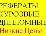 Контрольные работы,  переводы,  рефераты,  курсовые,  дипломные. Все виды 
