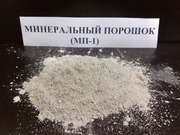 Минеральный порошок МП-1