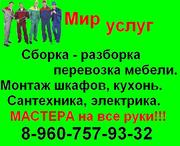 Сборка - разборка мебели.Домашний мастер 8-960-757-93-32. 