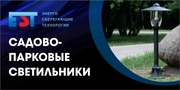 Садово-парковые светильники 