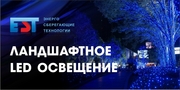 Ландшафтное LED освещение 