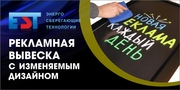 Рекламная вывеска с изменяемым дизайном