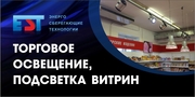 Торговое освещение для магазинов