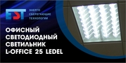 Светодиодное офисное освещение.