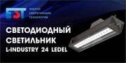 Светильник светодиодный L-INDUSTRY 24 Ледел