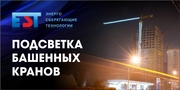 Подсветка башенных кранов 