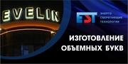 Изготовление объемных букв 