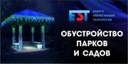Обустройство парков и садов
