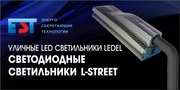 Уличные LED светильники LEDEL 