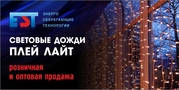 Световые дожди Плей Лайт 
