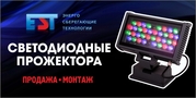 Светодиодные прожектора