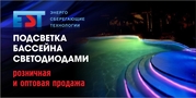 Подсветка бассейна светодиодами
