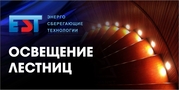 Освещение фасадов,  лестниц