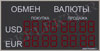 Табло валют ЭЛЕКТРОНИКА 7-1110-16