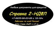 Справка по форме 2-ндфл и копия трудовой +79655960308