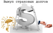 Выкуп страховых дел, выкуп страхового дела по дтп в Краснодаре
