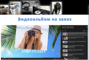 Видеоальбом в подарок