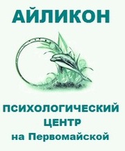 Психологический центр Айликон