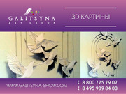 3D КАРТИНЫ В ПЕНЗЕ