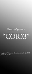 Курсы в центре обучения «Союз»