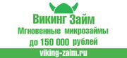 Mикрозайм до 150 000 за 5 минут!