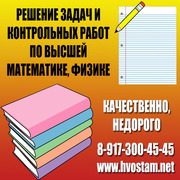Заказать решение задач и контрольных работ по высшей математике,  физи
