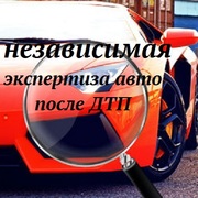 независимая экспертиза авто после ДТП