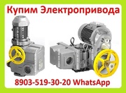 Куплю Электропривода НА-04,  НА-06,  НА-08,  Также можно и б/у,  