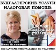 Бухгалтерские услуги,  налоговая помощь