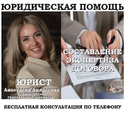 Составление договора,  экспертиза договора