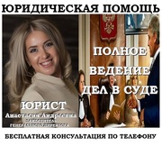 Представитель в суде,  помощь юриста