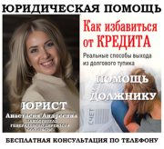 Помощь кредитному должнику банка