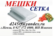 Мешки 50 кг Полипропиленовые,  Сетка 