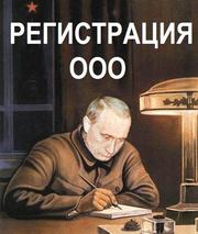 Добровольная ликвидация ООО. Юр. адреса. Ном. директора. ООО под ключ.